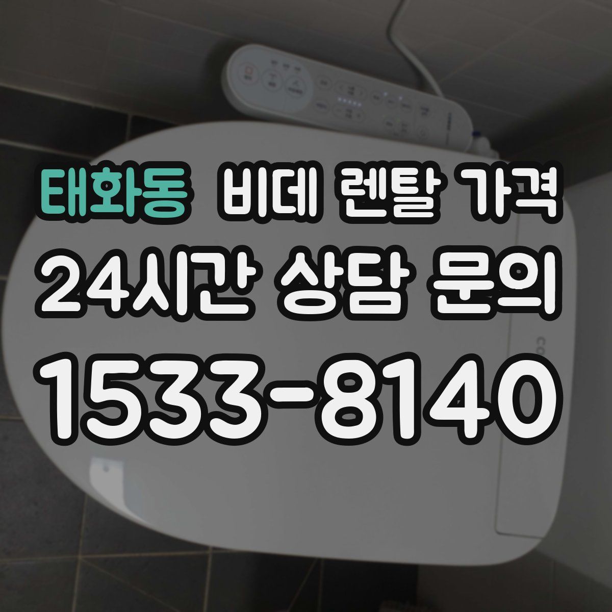태화동 비데 렌탈 가격