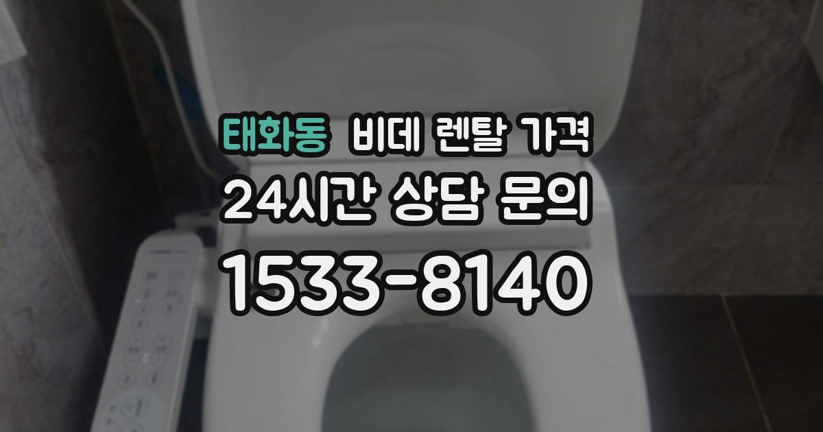 태화동 비데 렌탈 가격