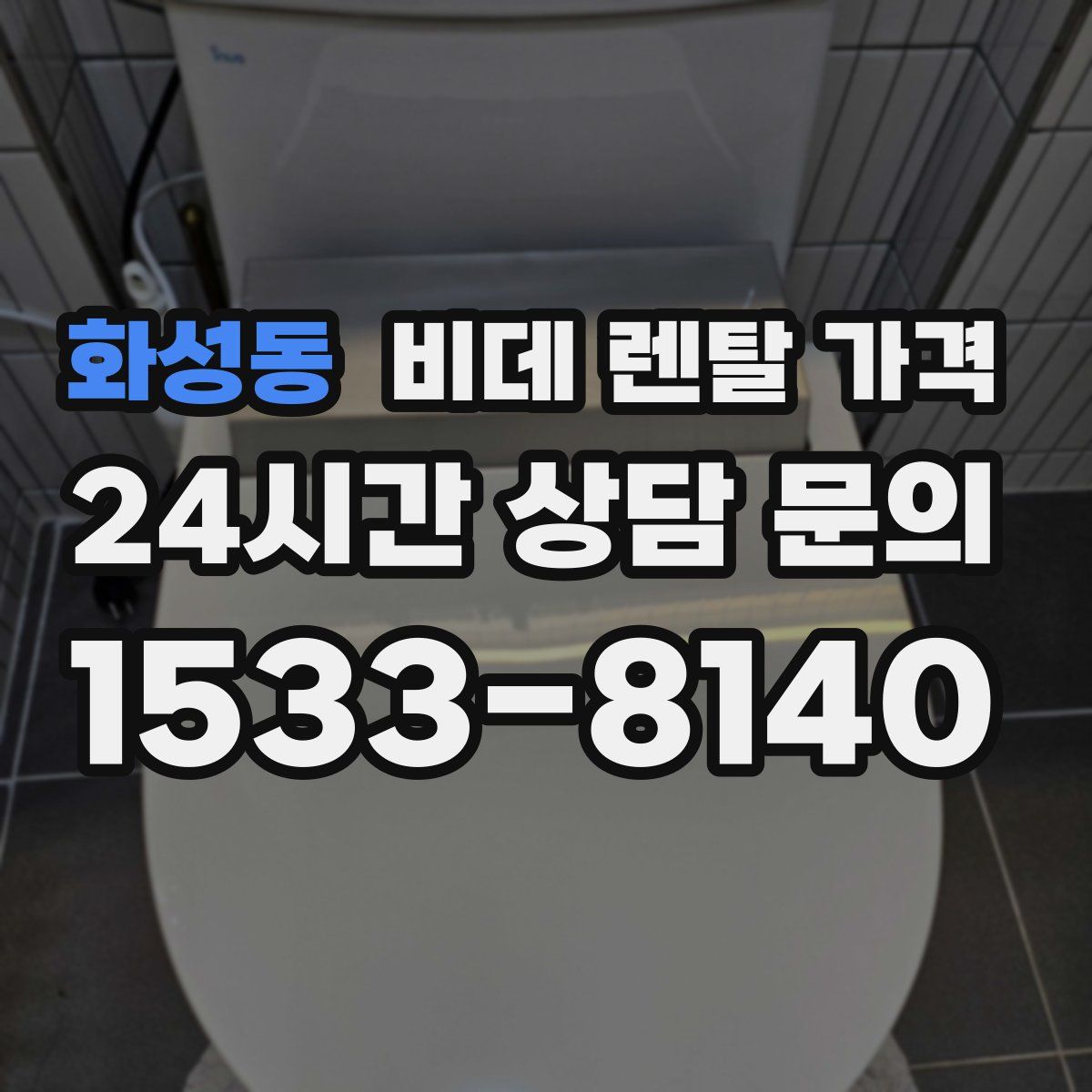 화성동 비데 렌탈 가격