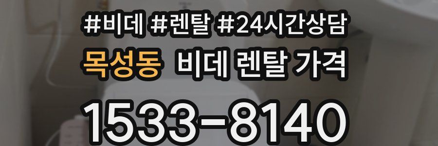 목성동 비데 렌탈 가격