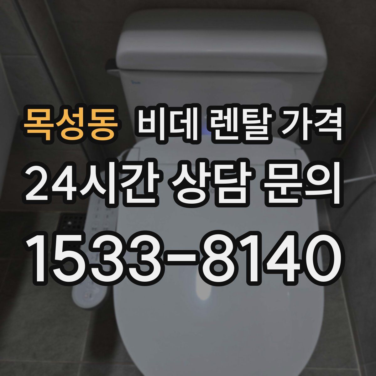 목성동 비데 렌탈 가격