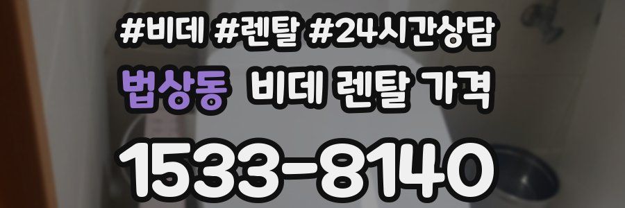 법상동 비데 렌탈 가격
