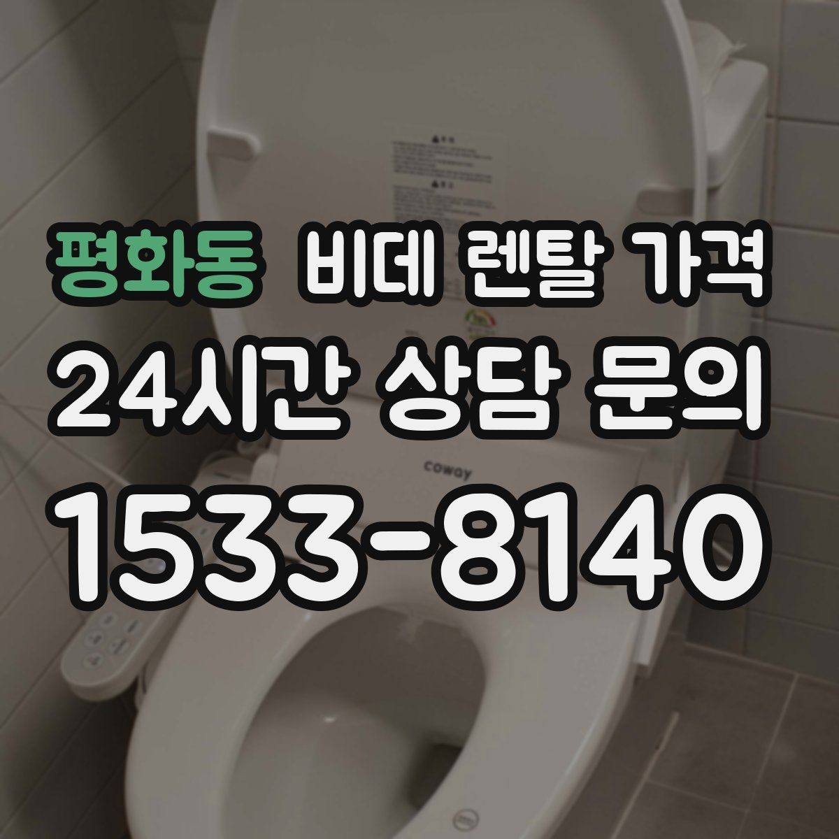 평화동 비데 렌탈 가격 계약 갱신 전에 점검할 내용