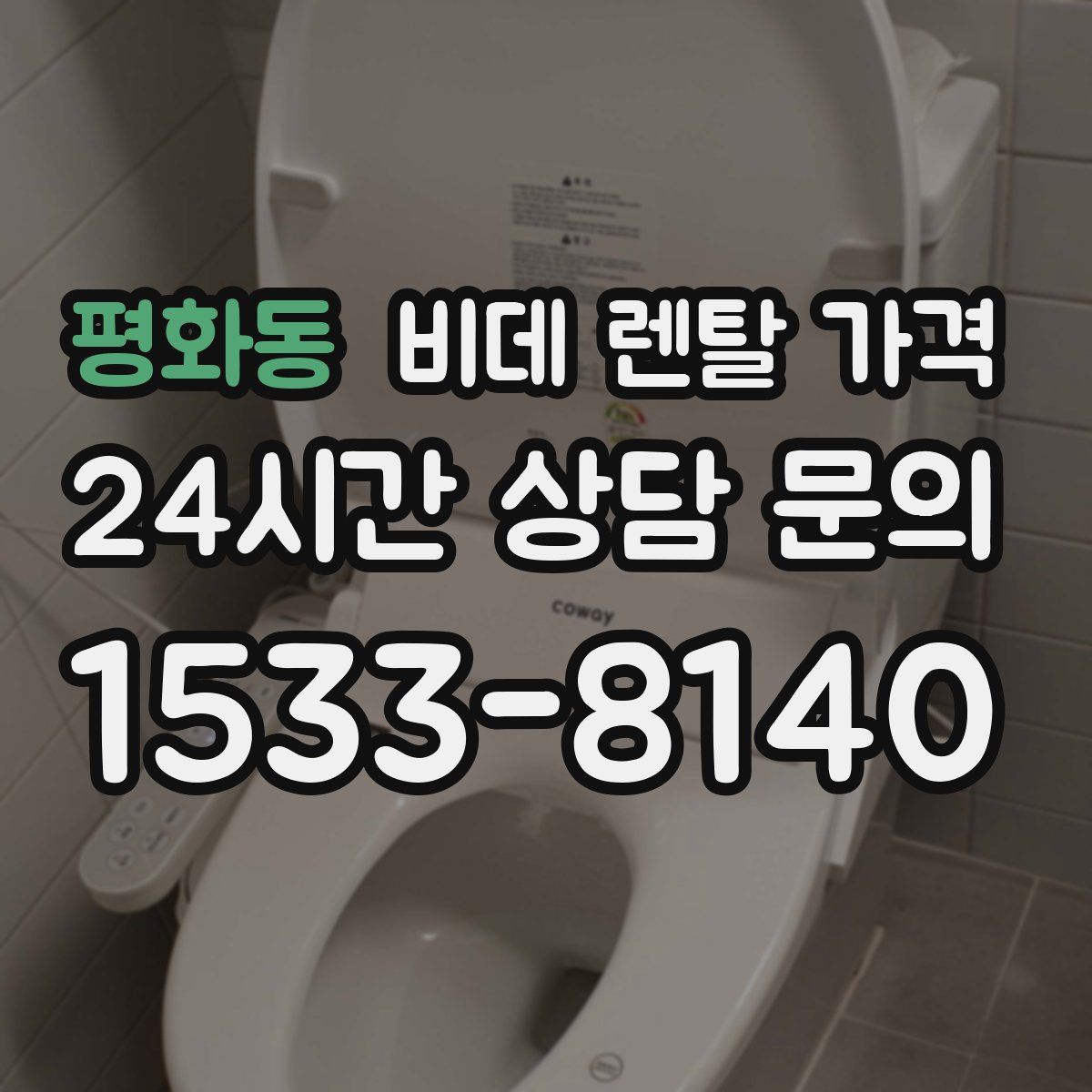 평화동 비데 렌탈 가격