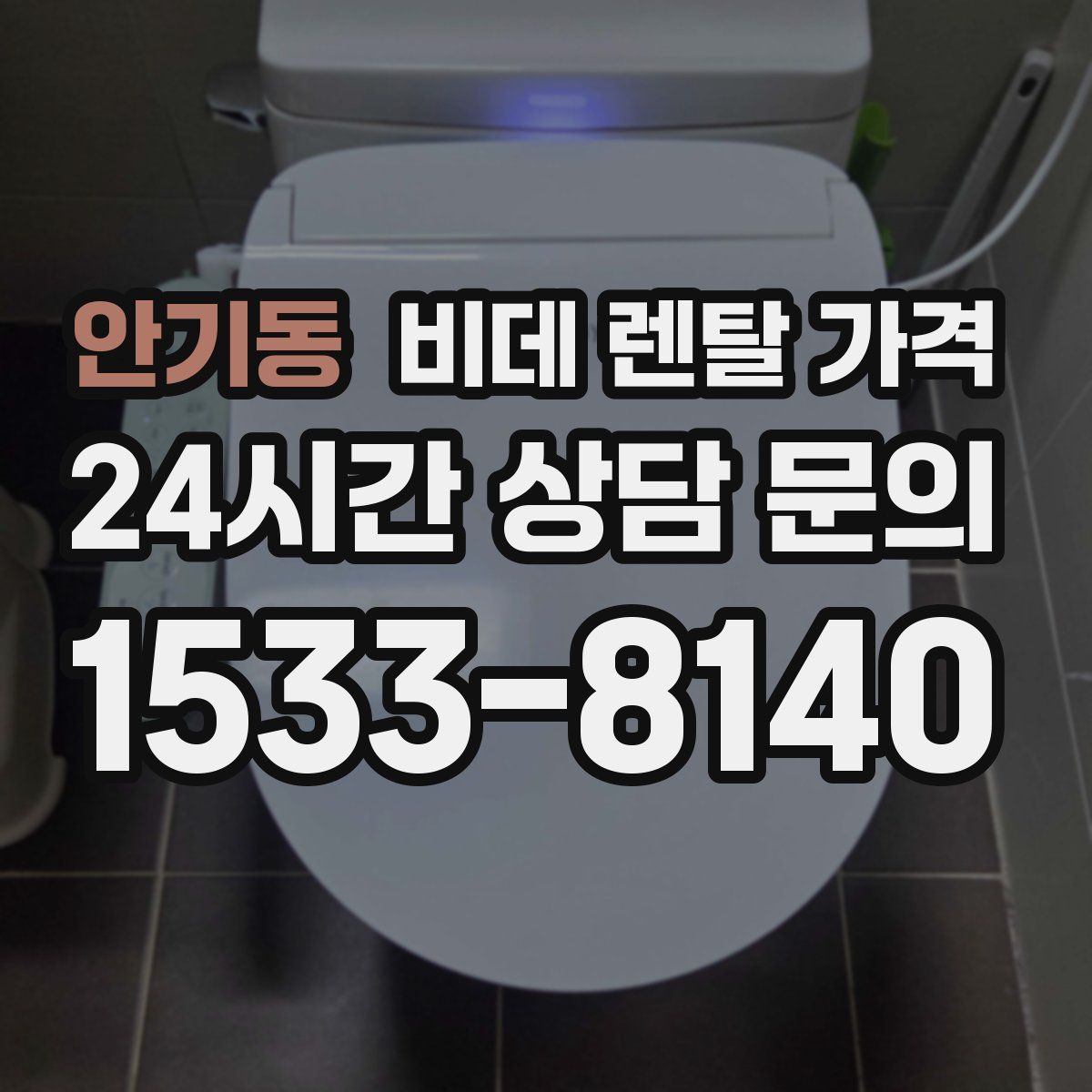 안기동 비데 렌탈 가격
