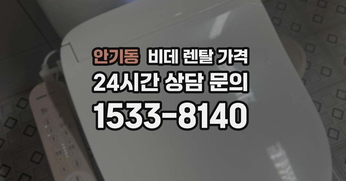안기동 비데 렌탈 가격