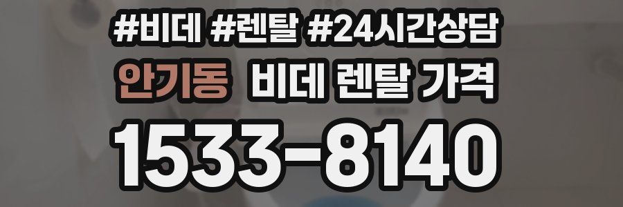 안기동 비데 렌탈 가격