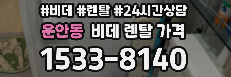 운안동 비데 렌탈 가격