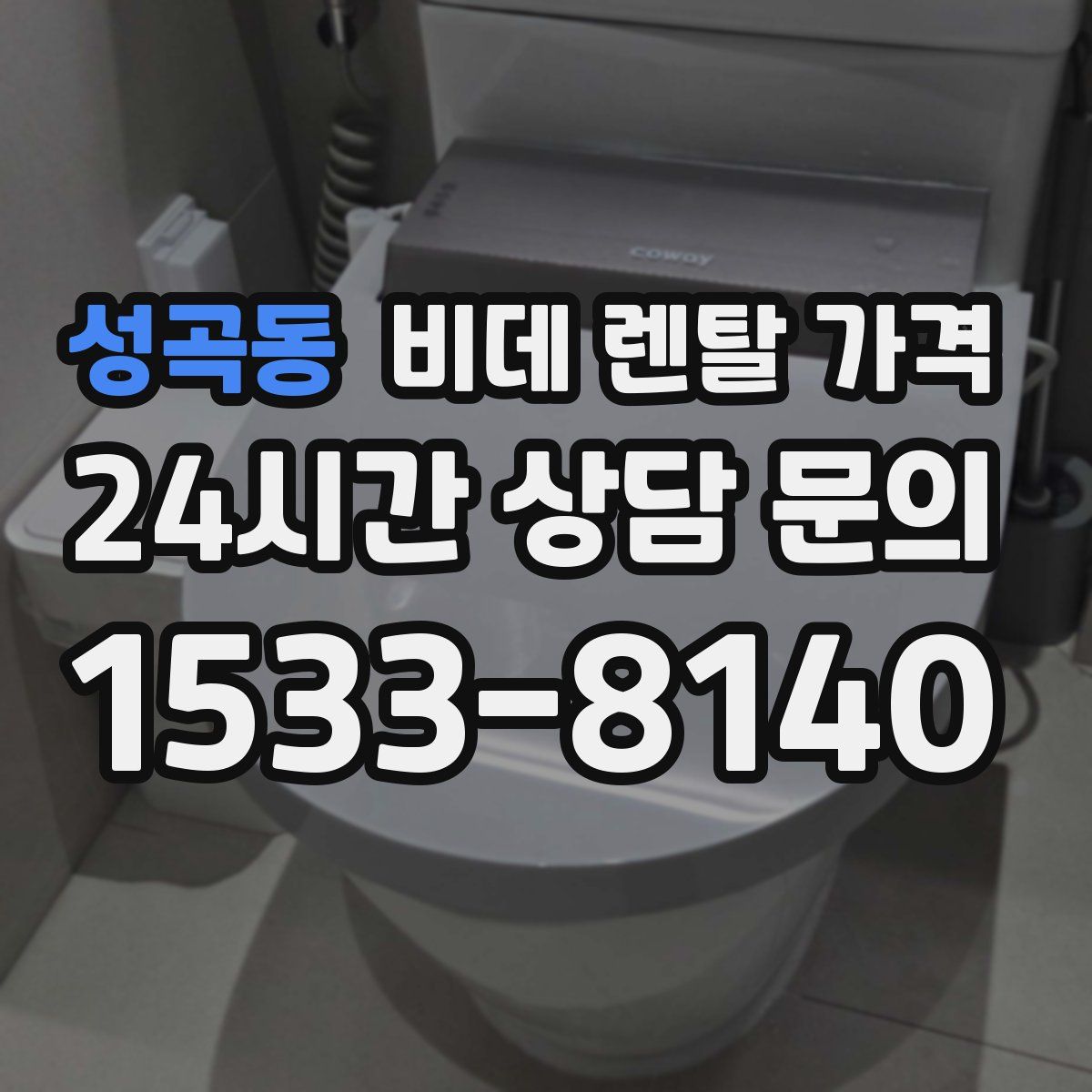 성곡동 비데 렌탈 가격