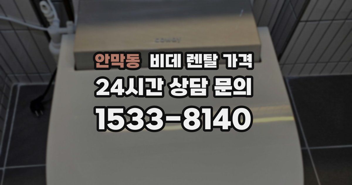 안막동 비데 렌탈 가격