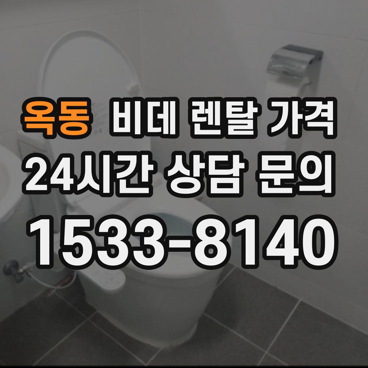 옥동 비데 렌탈 가격