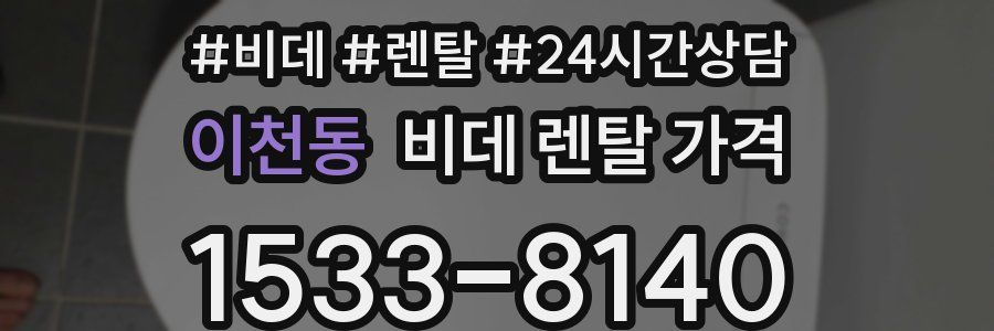 이천동 비데 렌탈 가격