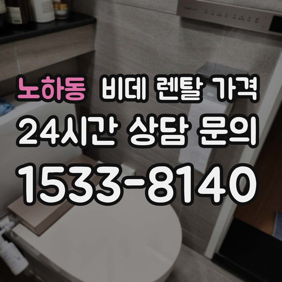노하동 비데 렌탈 가격 관리비 포함 여부 먼저 확인하기