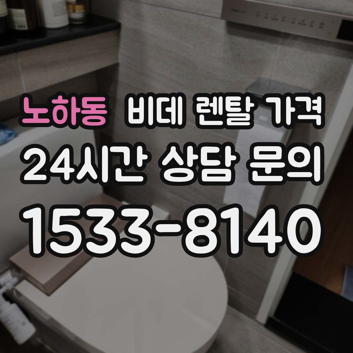 노하동 비데 렌탈 가격