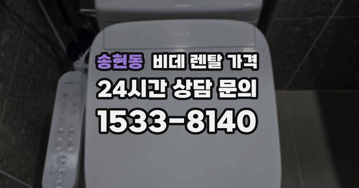 송현동 비데 렌탈 가격