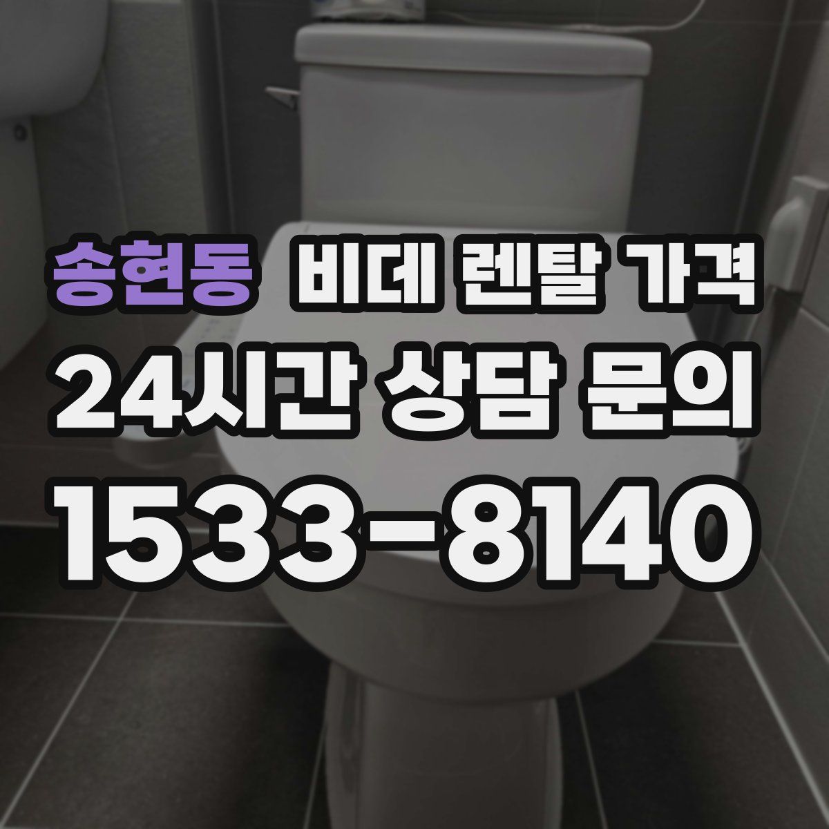 송현동 비데 렌탈 가격