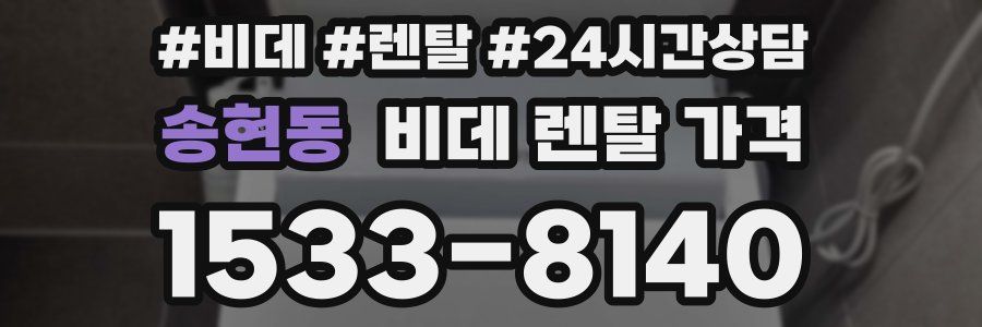 송현동 비데 렌탈 가격