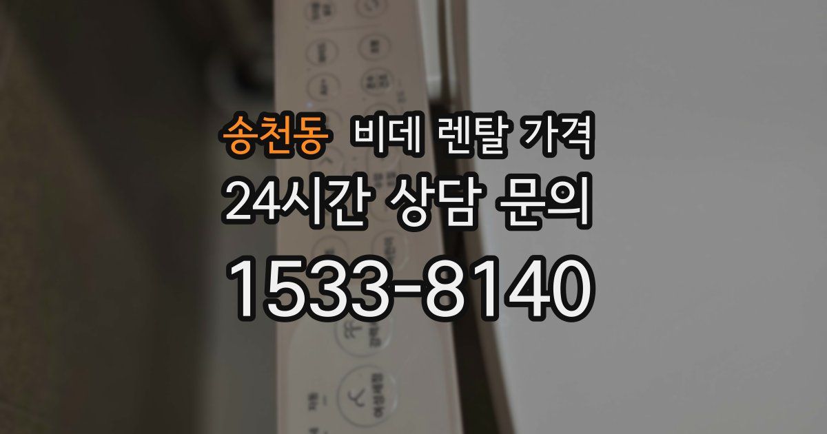 송천동 비데 렌탈 가격