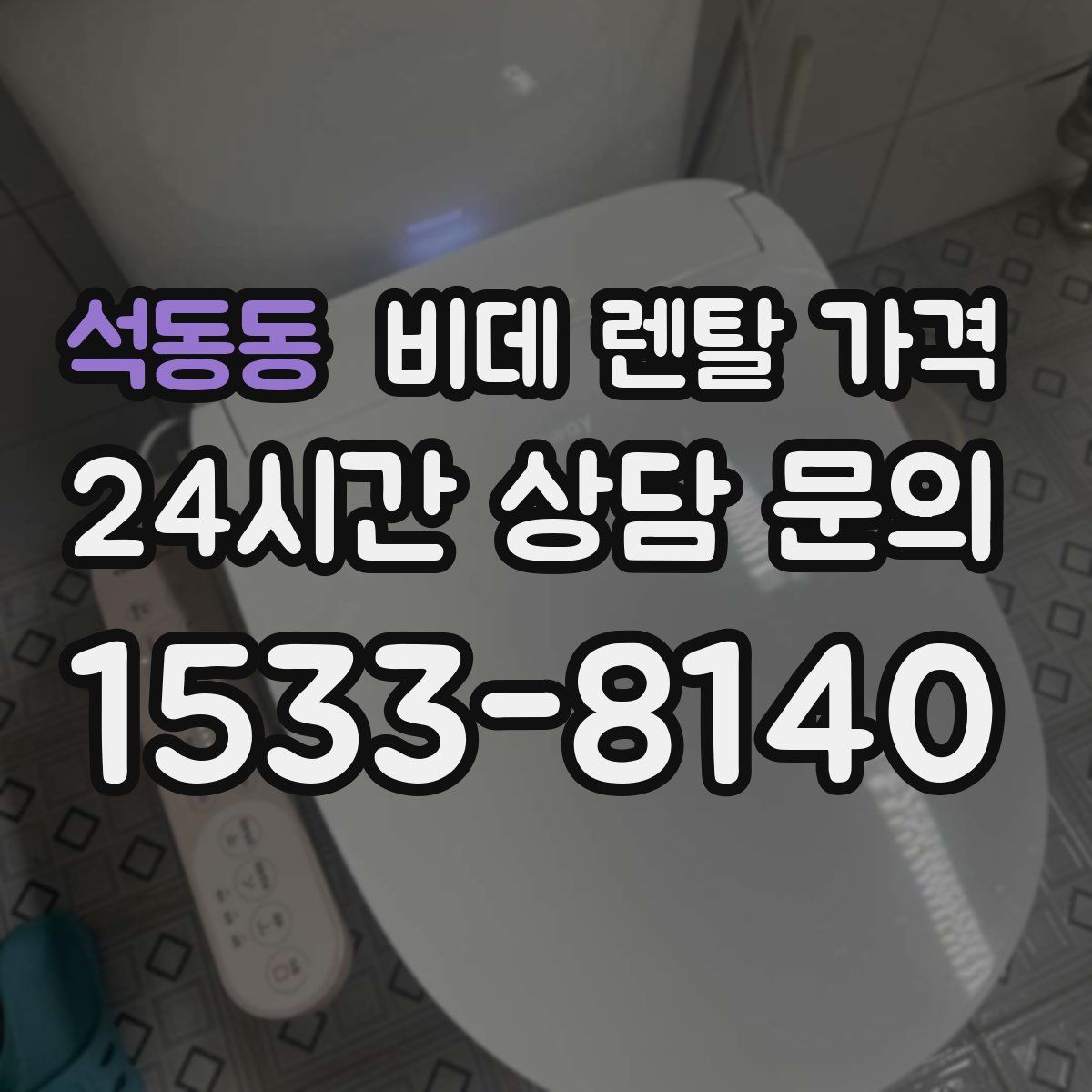 석동동 비데 렌탈 가격