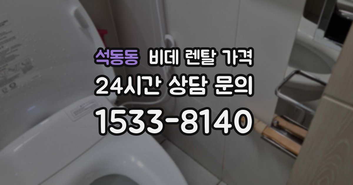 석동동 비데 렌탈 가격