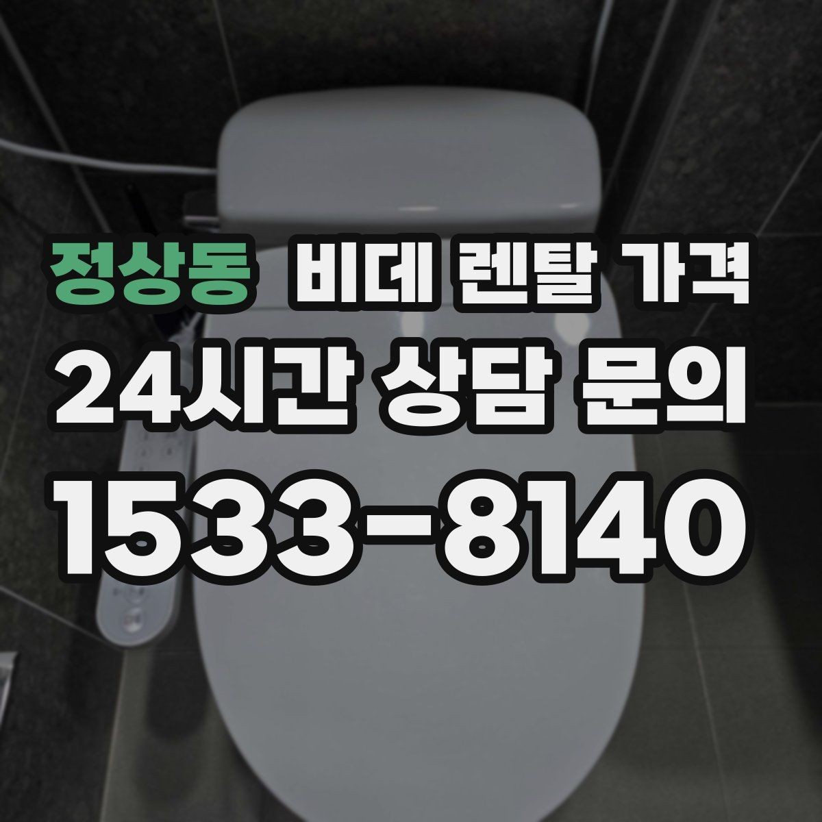 정상동 비데 렌탈 가격 공간이 좁은 화장실에 맞는 제품 고르기
