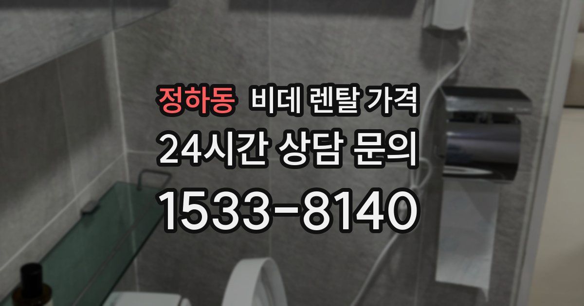 정하동 비데 렌탈 가격