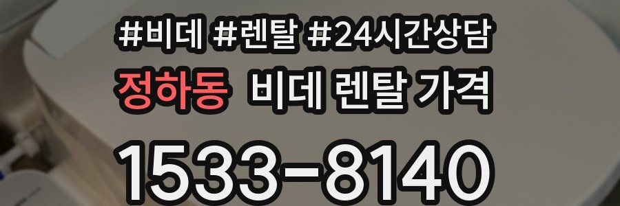 정하동 비데 렌탈 가격