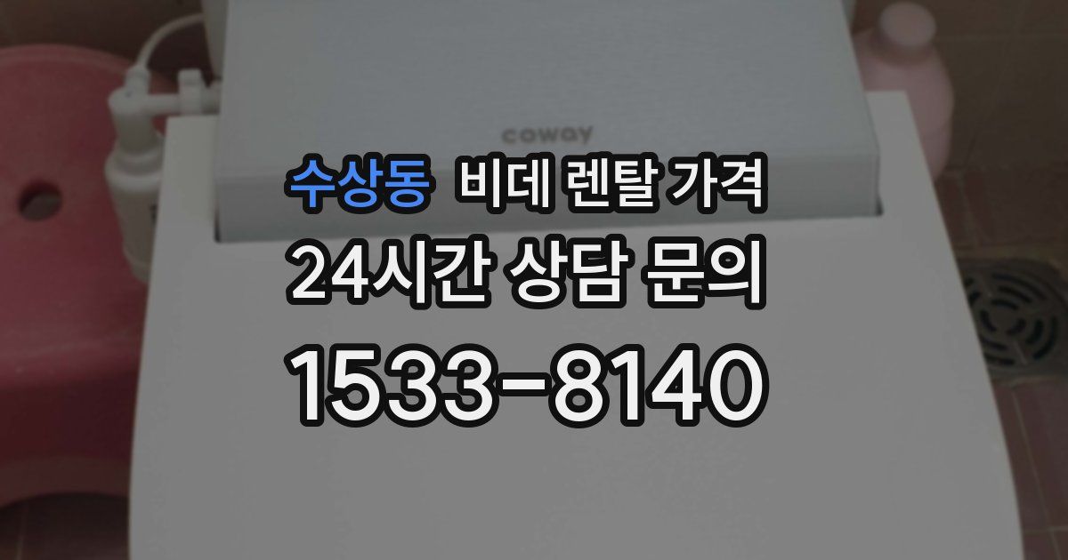 수상동 비데 렌탈 가격