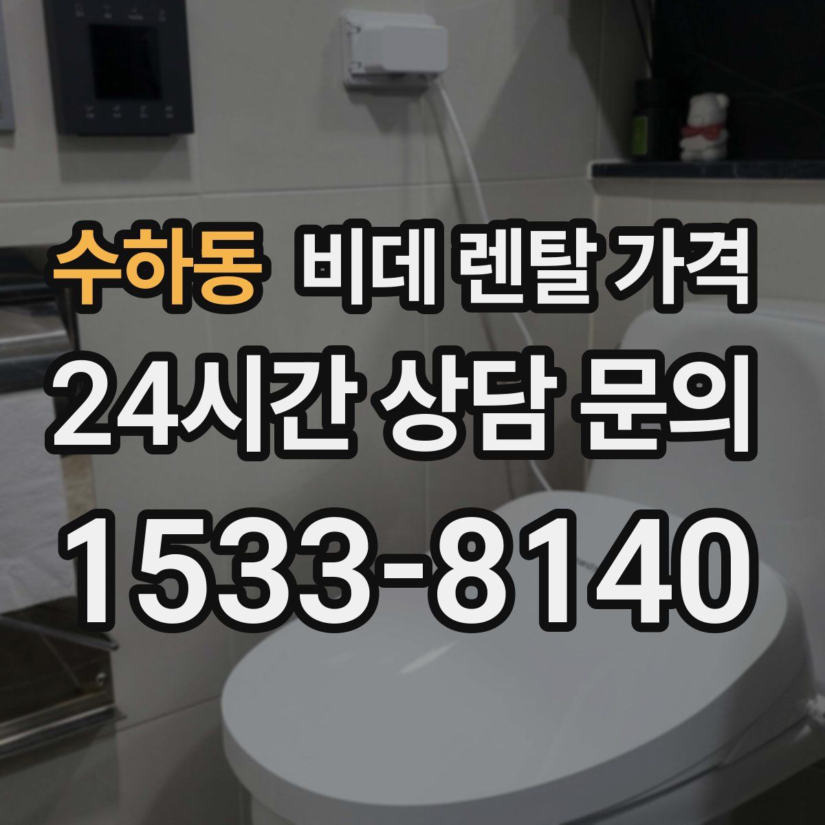 수하동 비데 렌탈 가격