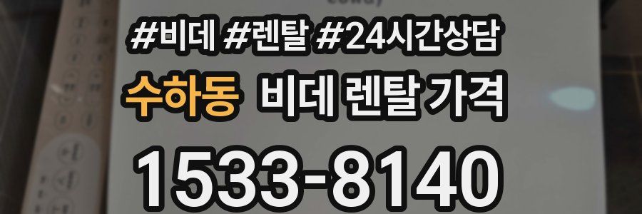 수하동 비데 렌탈 가격