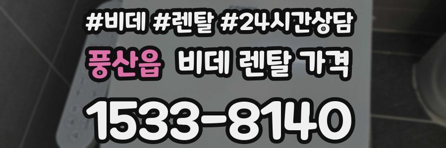 풍산읍 비데 렌탈 가격