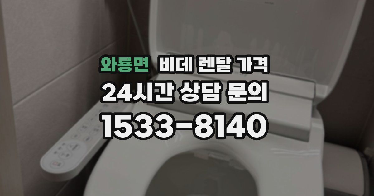 와룡면 비데 렌탈 가격