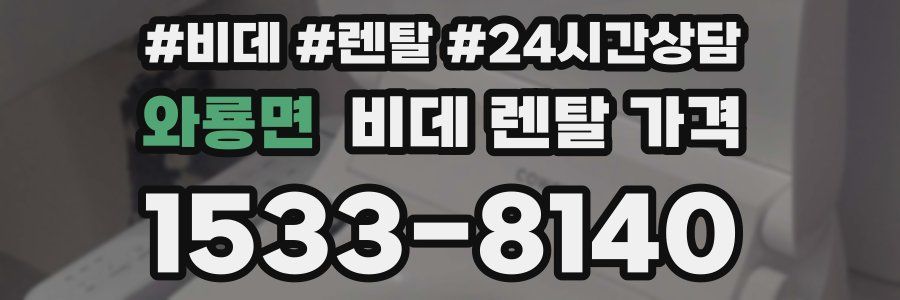 와룡면 비데 렌탈 가격
