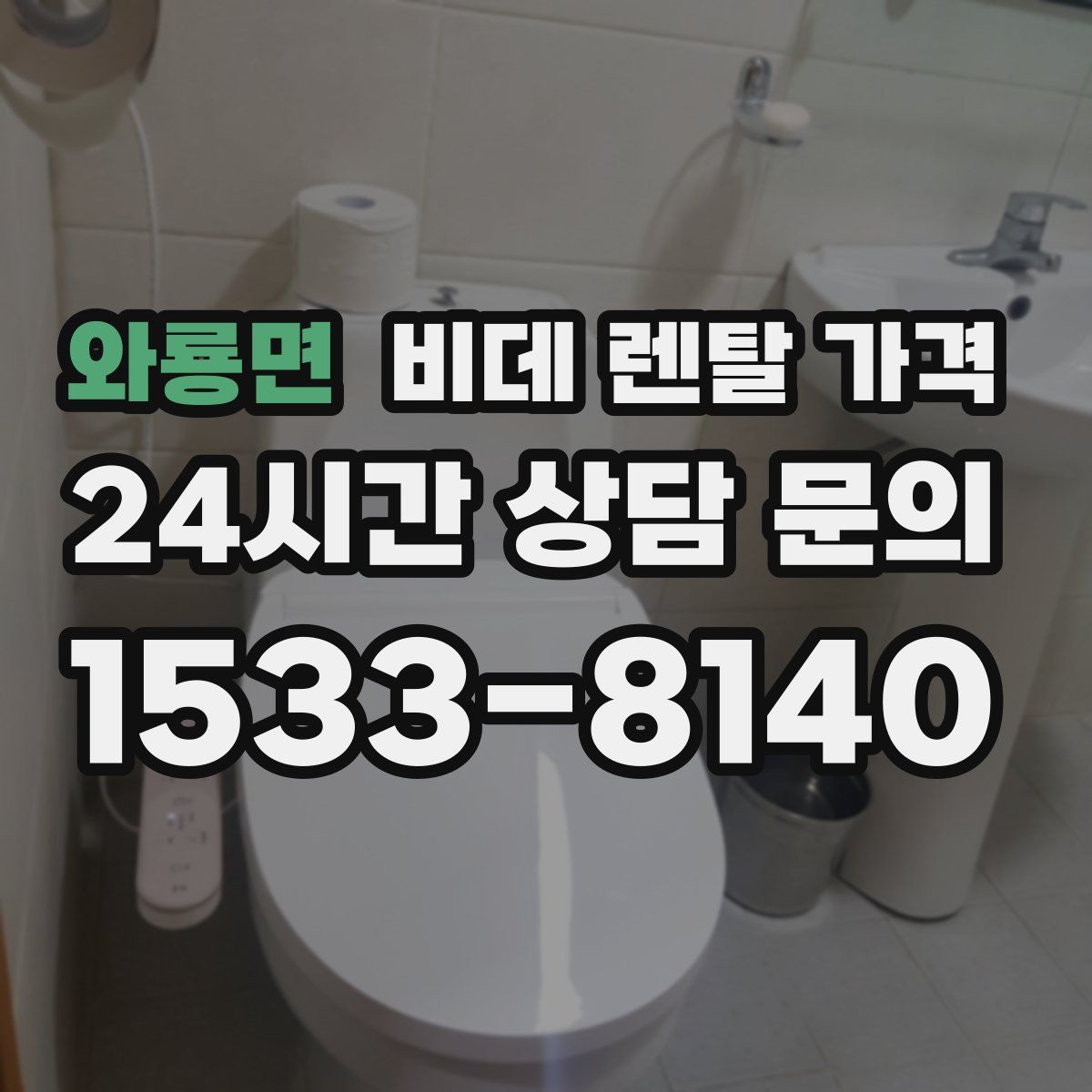 와룡면 비데 렌탈 가격