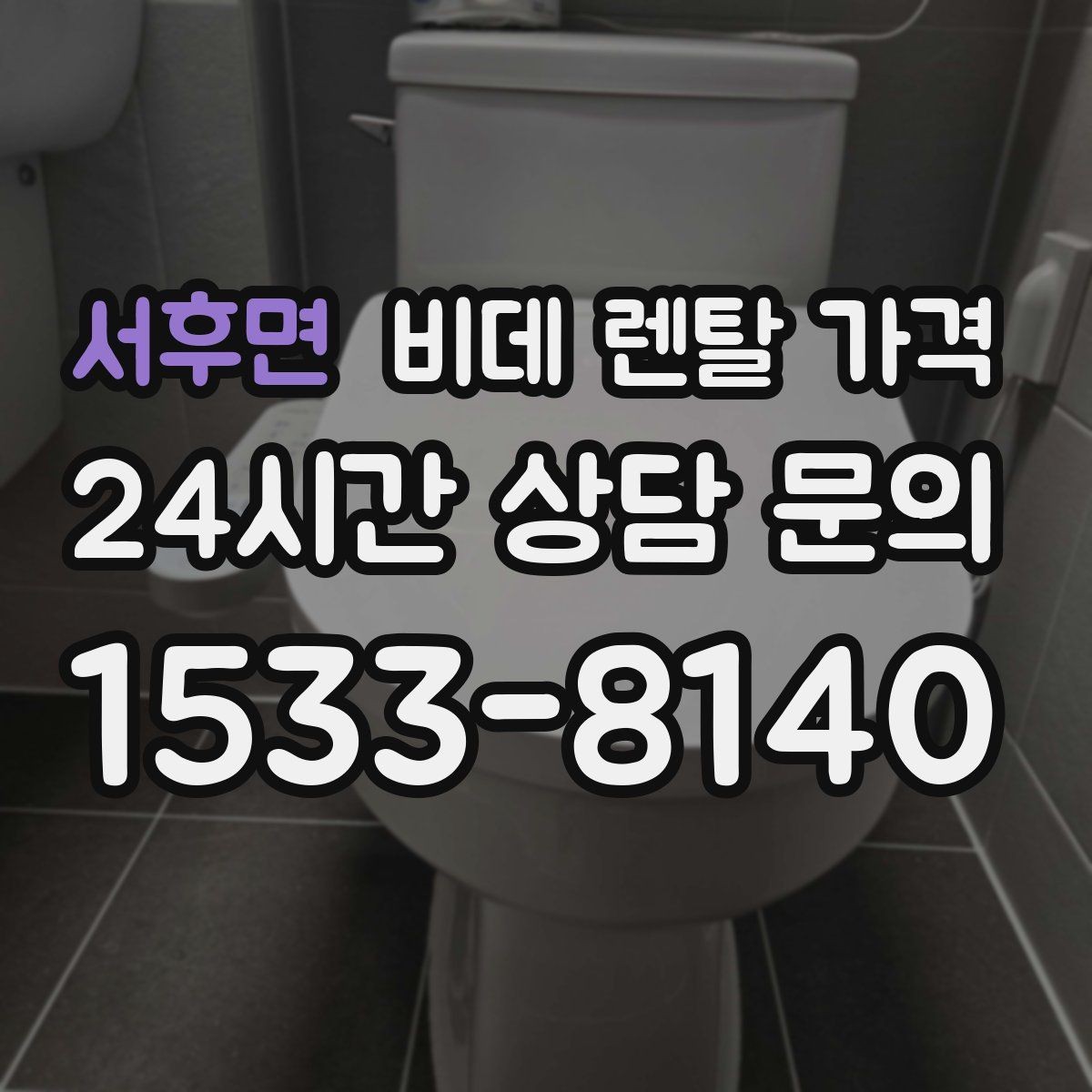 서후면 비데 렌탈 가격 위생 관리 서비스 포함 여부 확인