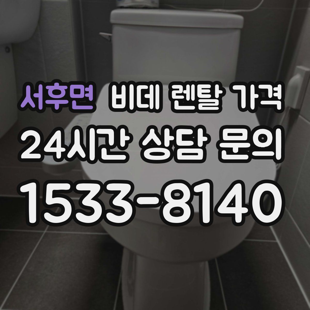 서후면 비데 렌탈 가격