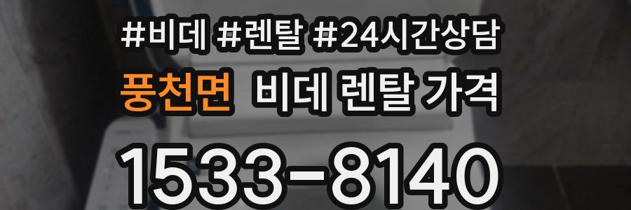 풍천면 비데 렌탈 가격