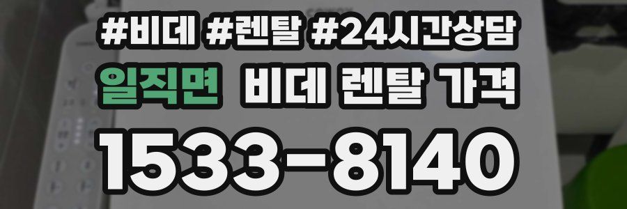 일직면 비데 렌탈 가격