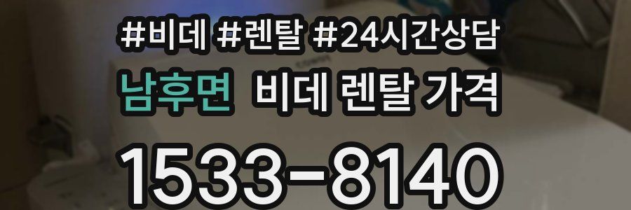남후면 비데 렌탈 가격