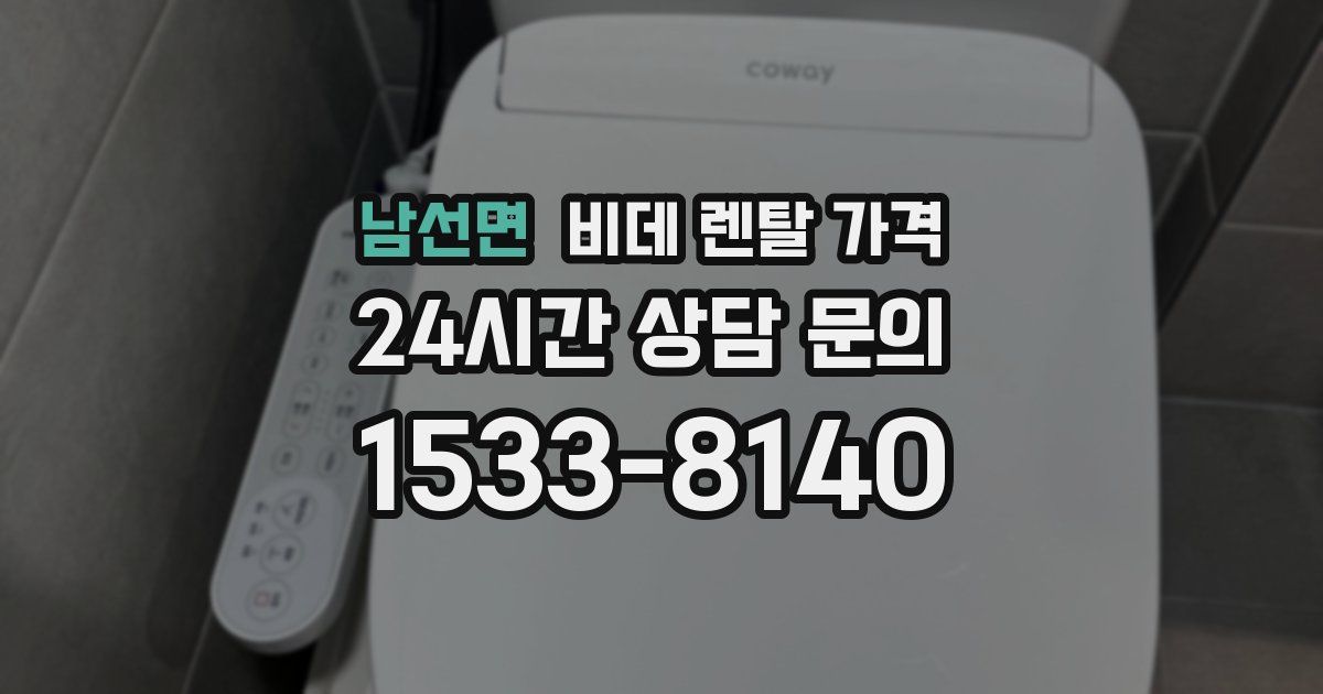 남선면 비데 렌탈 가격