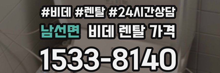 남선면 비데 렌탈 가격