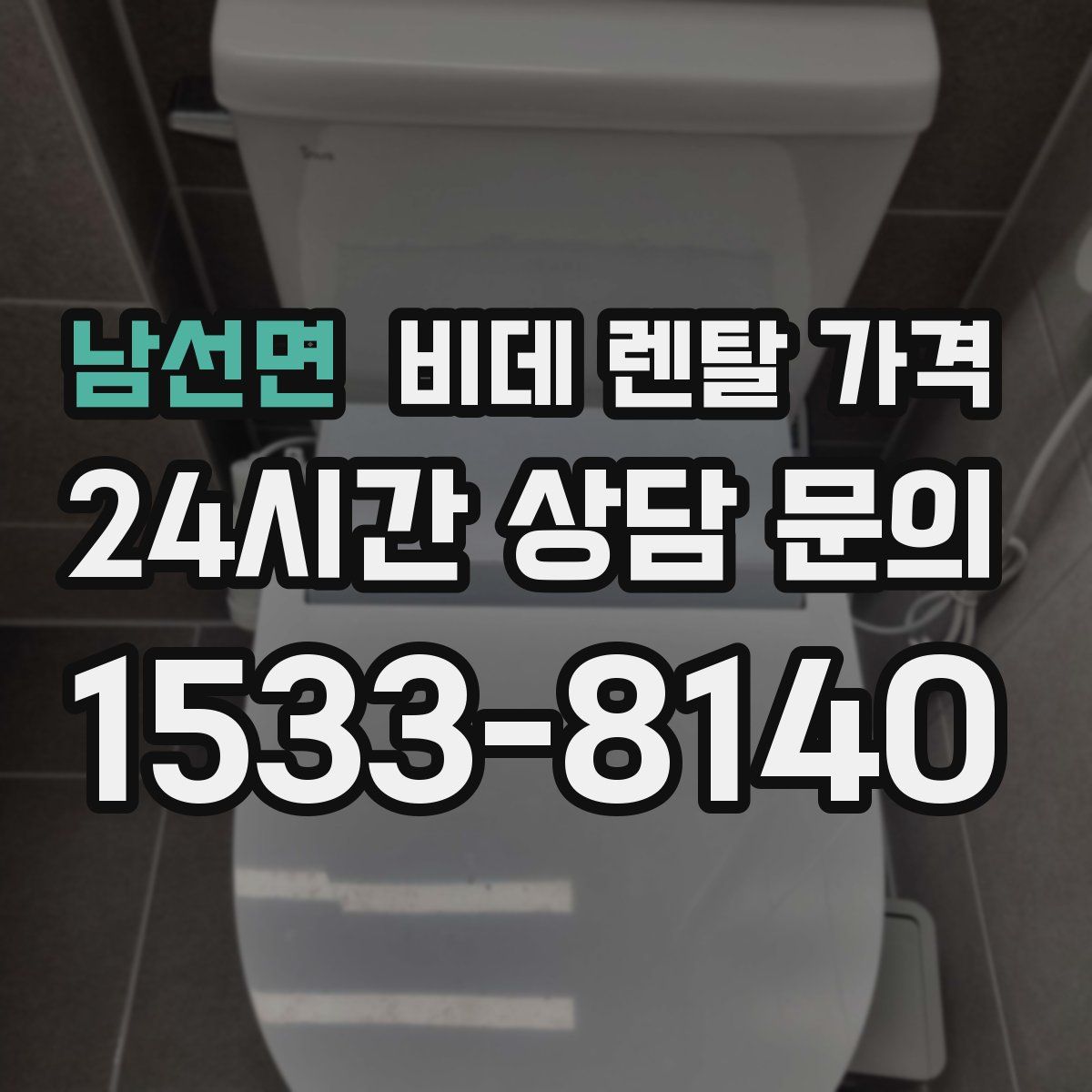 남선면 비데 렌탈 가격