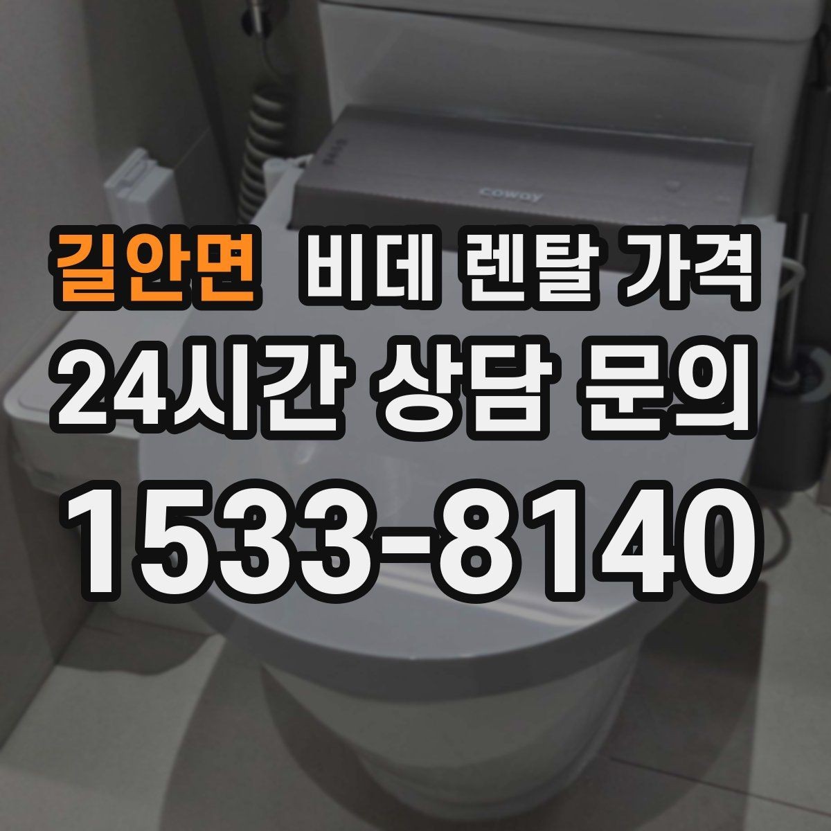 길안면 비데 렌탈 가격 지역별 서비스 대응 범위 확인