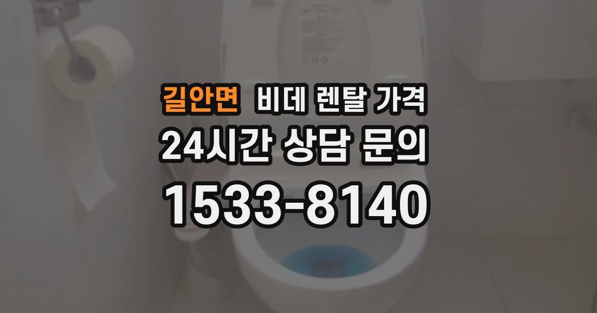 길안면 비데 렌탈 가격
