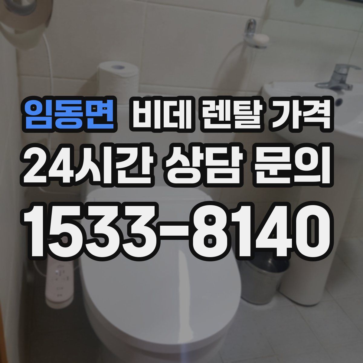 임동면 비데 렌탈 가격
