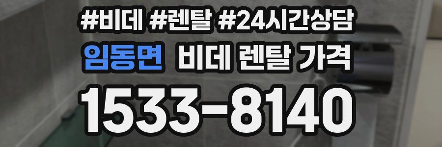 임동면 비데 렌탈 가격