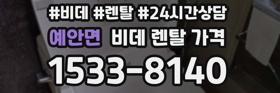 예안면 비데 렌탈 가격