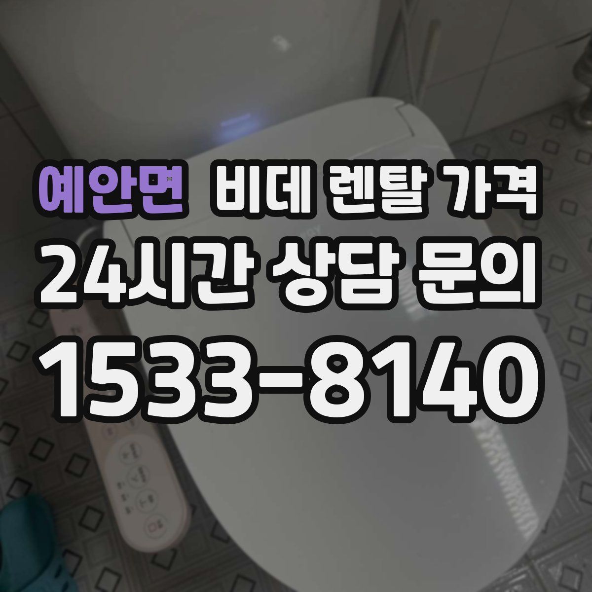 예안면 비데 렌탈 가격