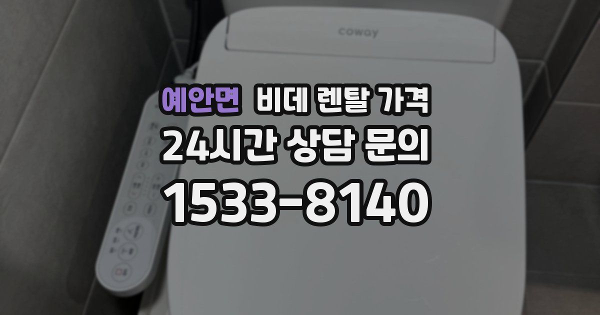 예안면 비데 렌탈 가격