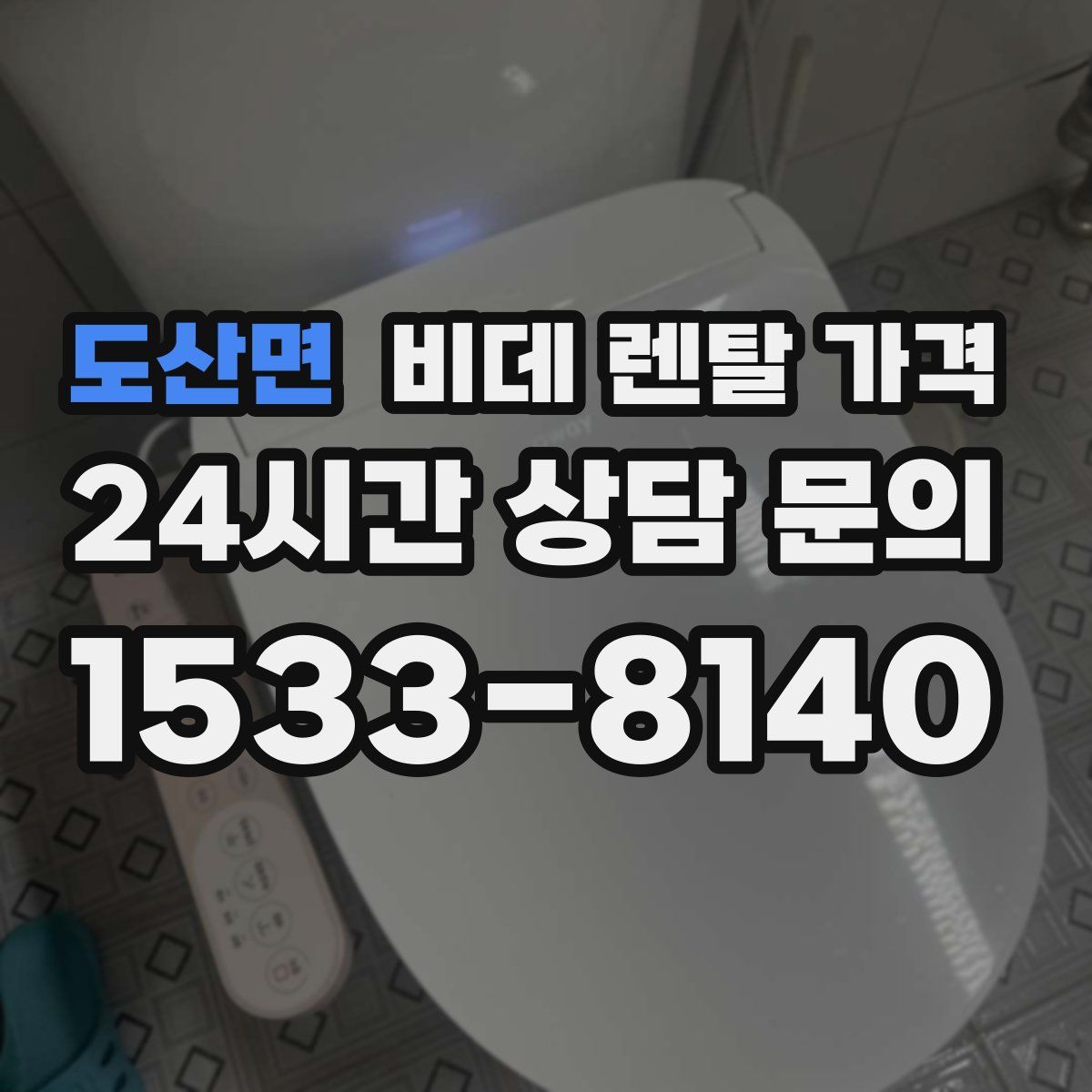 도산면 비데 렌탈 가격